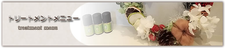 アロマテラピー